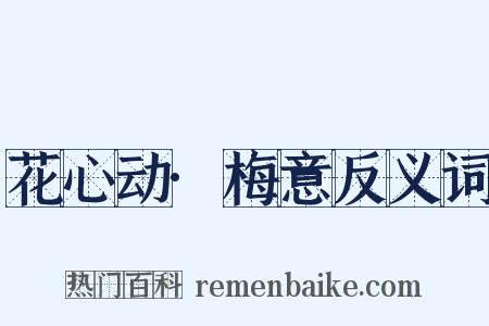 花心动·梅意反义词是什么意思的图片